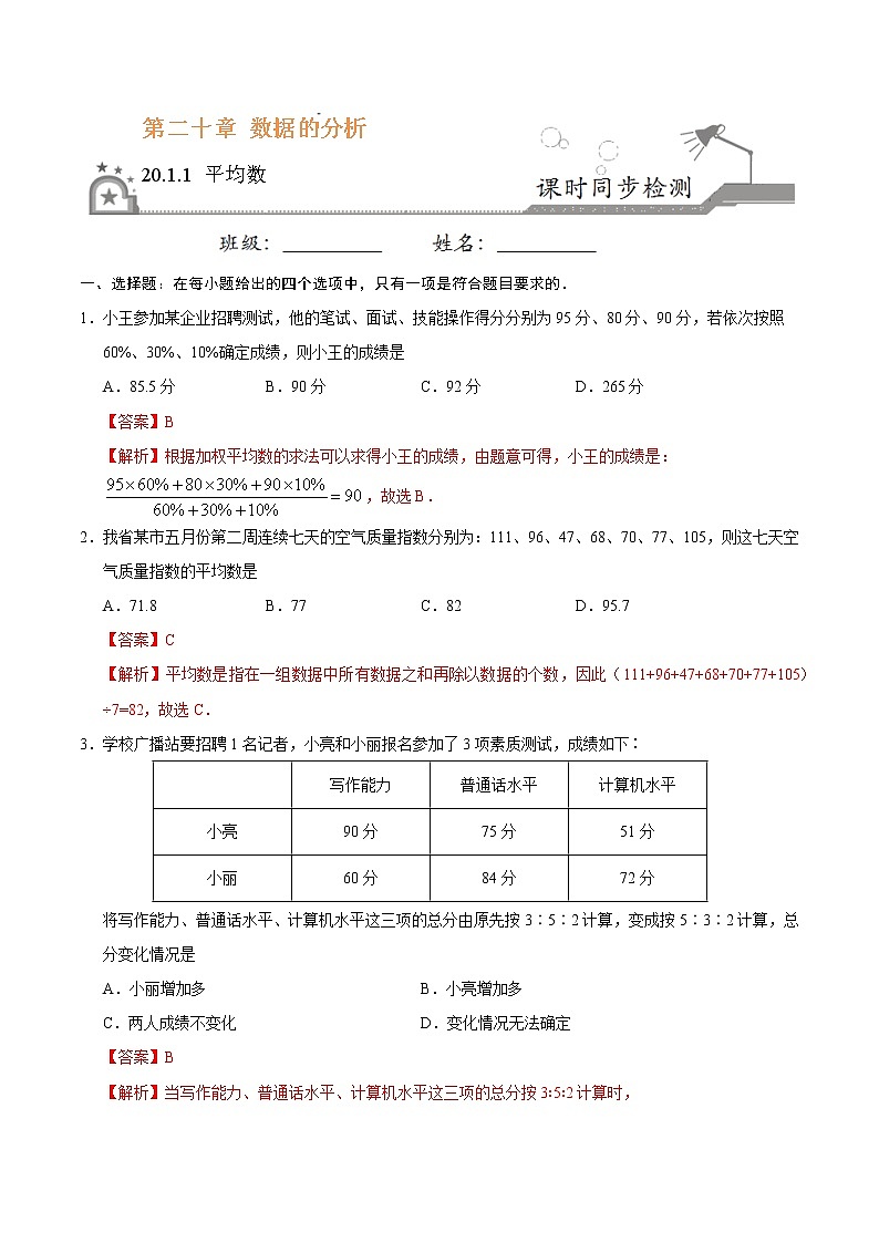 20.1.1 平均数-八年级数学人教版（解析版）第1页
