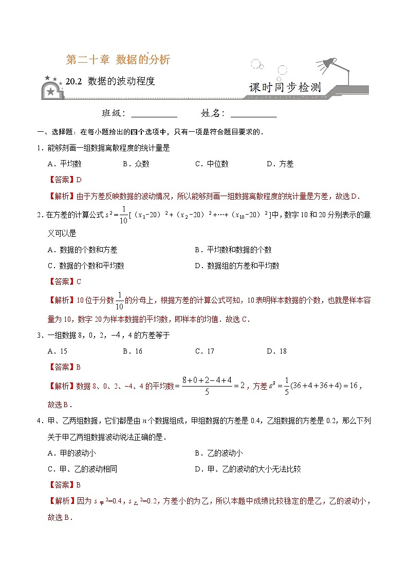 八年级数学人教版（下册）   20.2 数据的波动程度练习题01