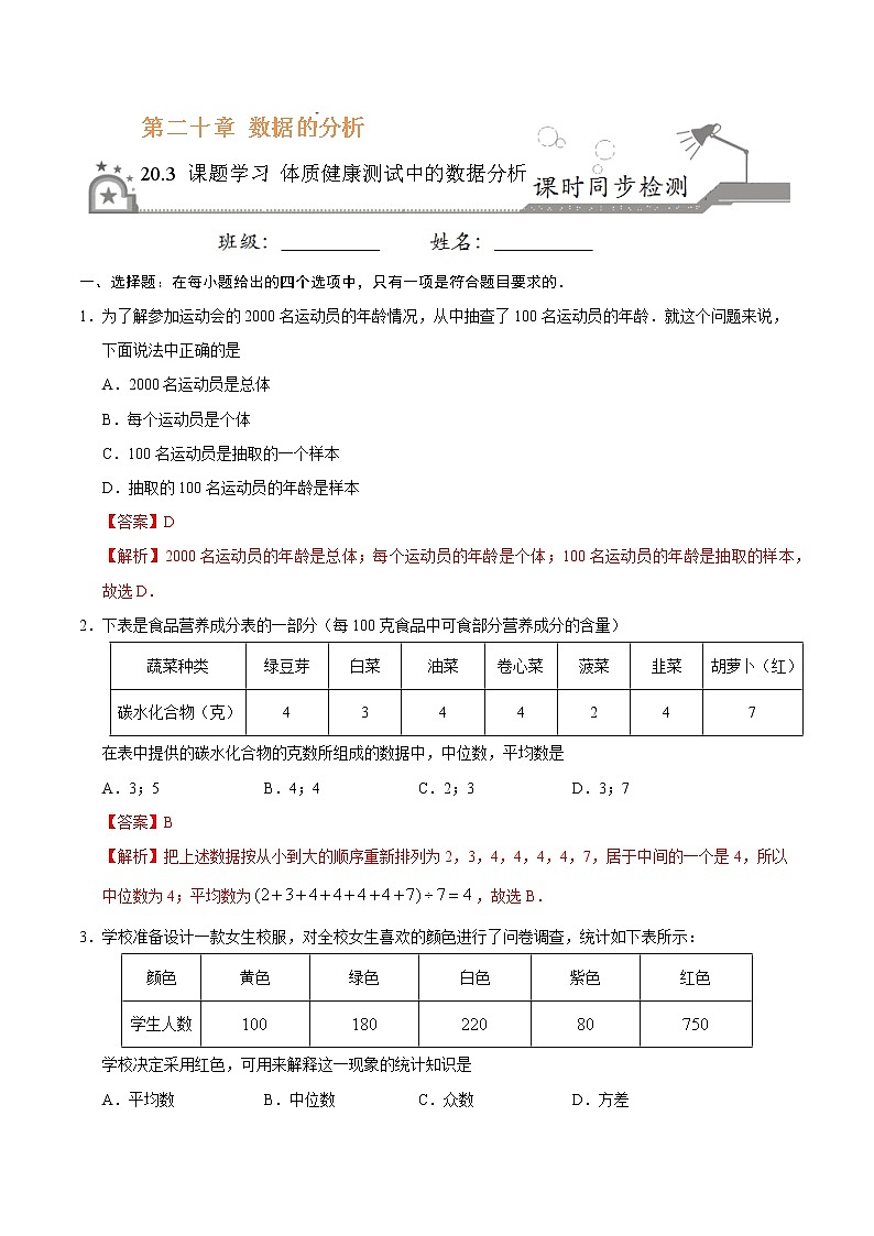 八年级数学人教版（下册）   20.3 课题学习  体质健康测试中的数据分析01