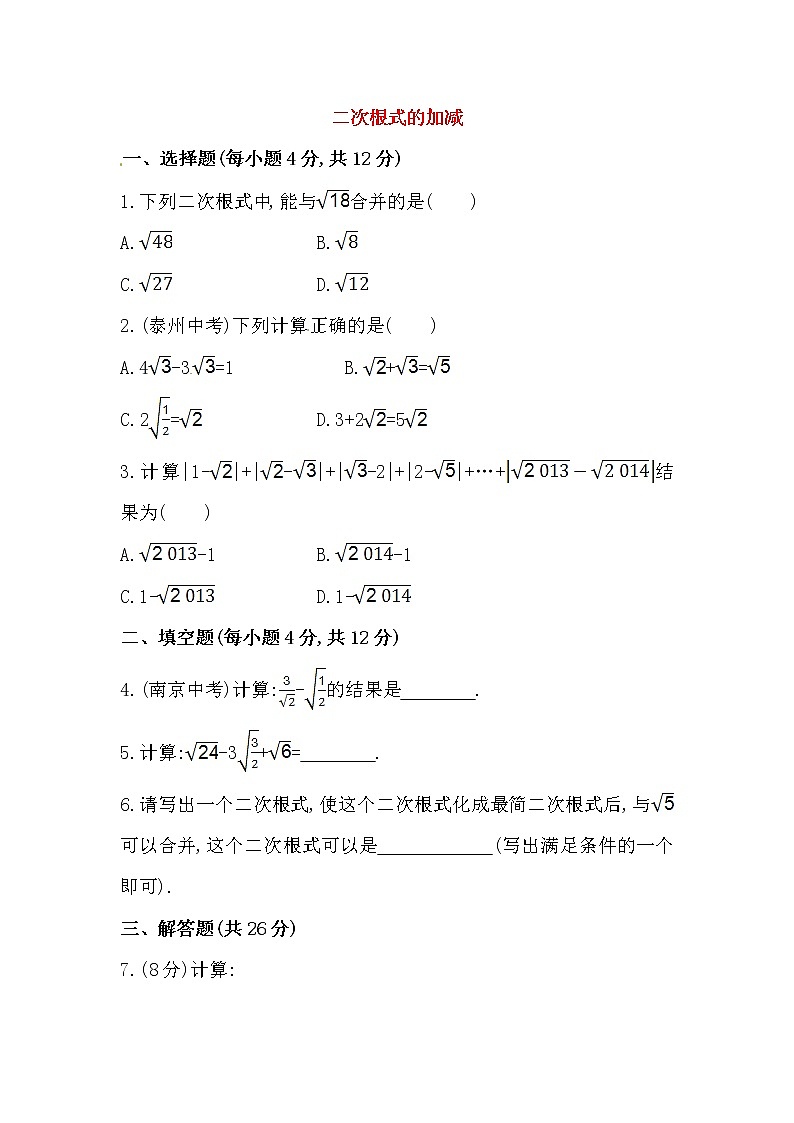 八年级数学下册知识点汇聚测试卷：二次根式的加减初级测试（含详解）01