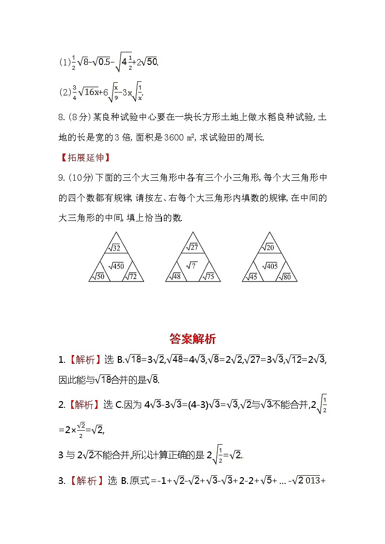 八年级数学下册知识点汇聚测试卷：二次根式的加减初级测试（含详解）02