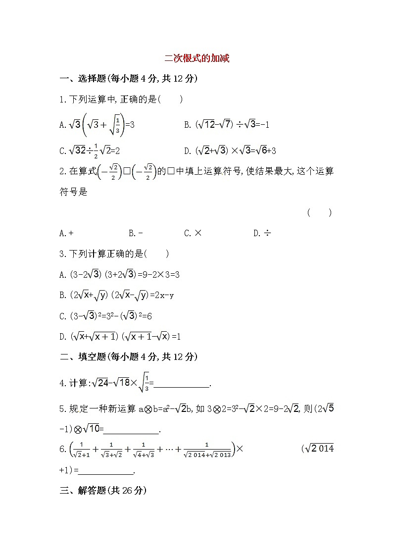 八年级数学下册知识点汇聚测试卷：二次根式的加减深入测试（含详解）第1页