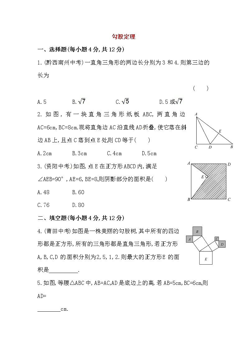 八年级数学下册知识点汇聚测试卷：勾股定理初级测试（含详解）第1页