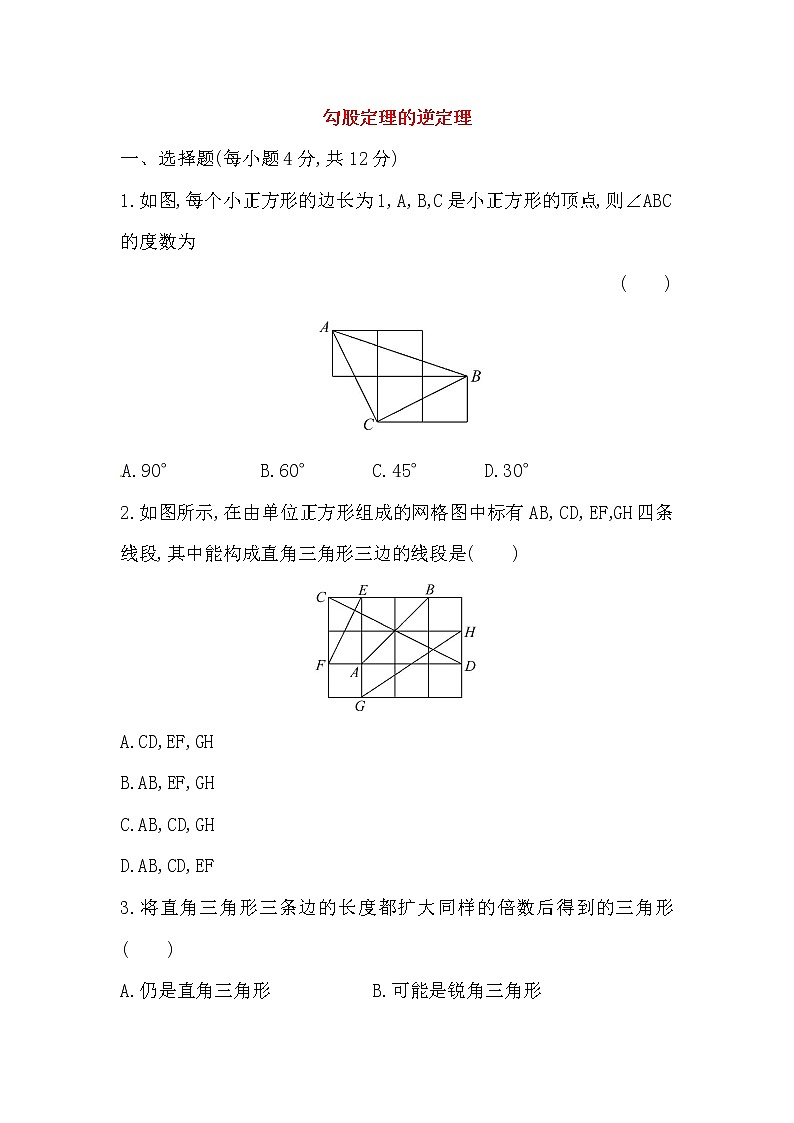 八年级数学下册知识点汇聚测试卷：勾股定理的逆定理（含详解）01
