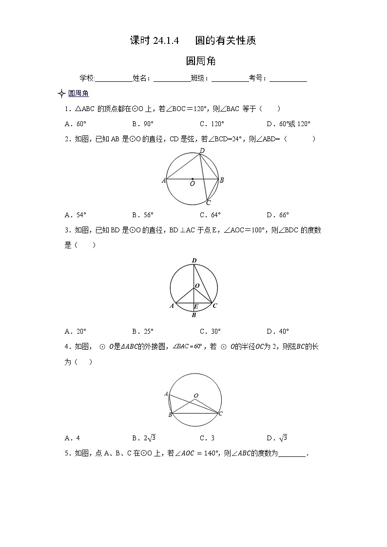 课时24.1.4 圆的有关性质 圆周角（原卷版）第1页