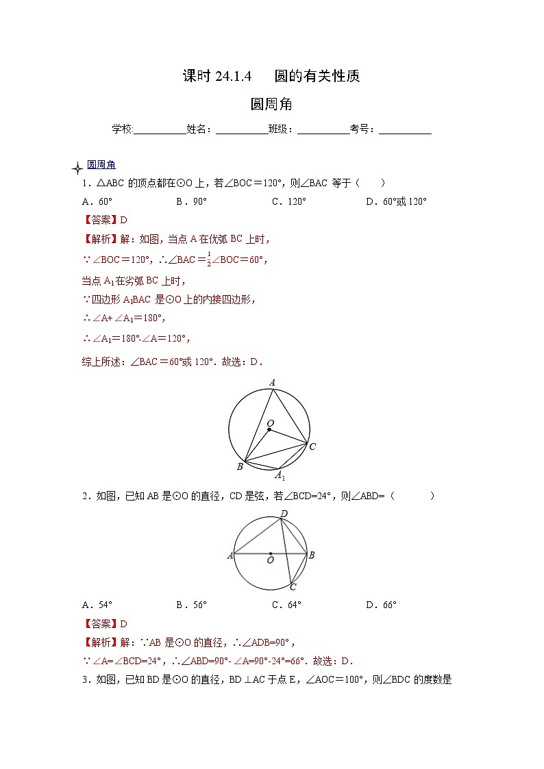 课时24.1.4 圆的有关性质 圆周角（解析版）第1页
