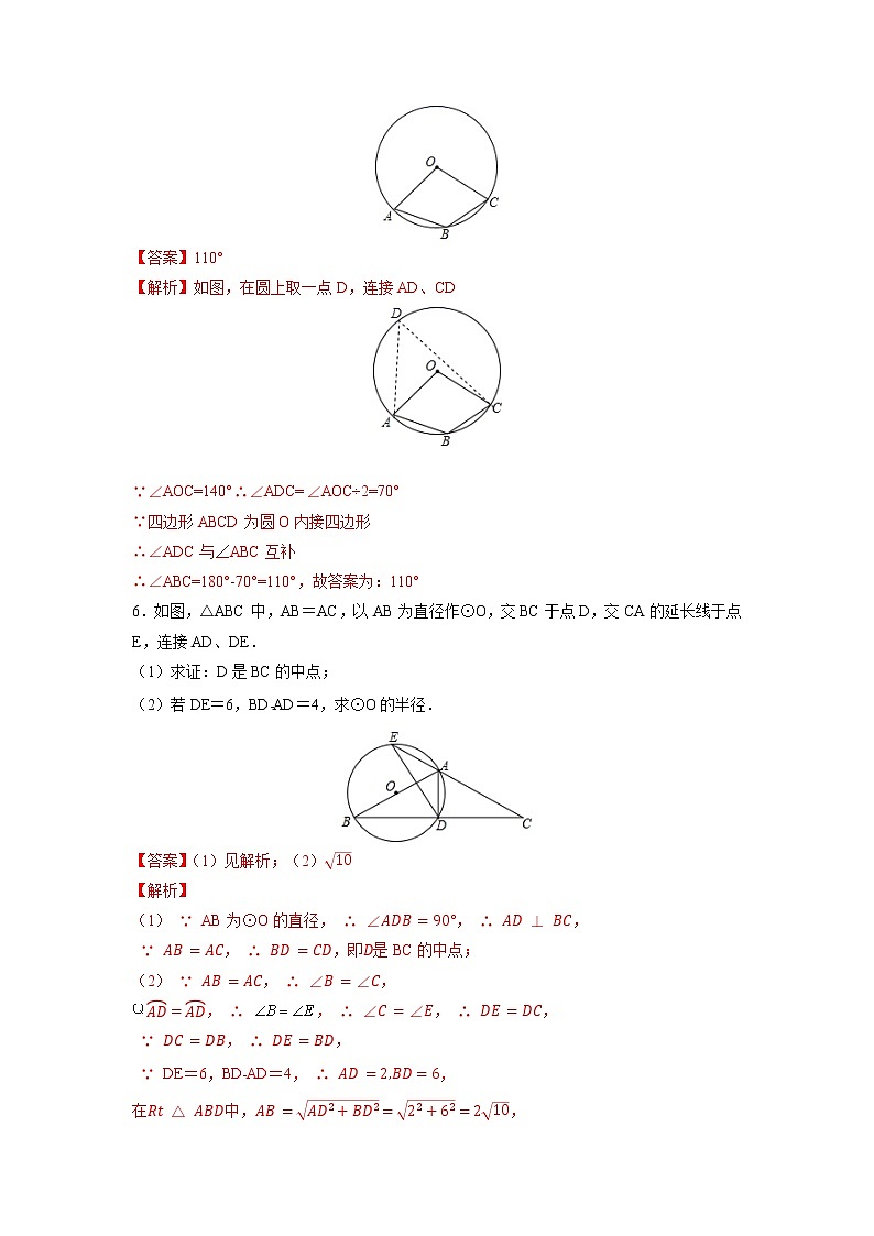 课时24.1.4 圆的有关性质 圆周角（解析版）第3页