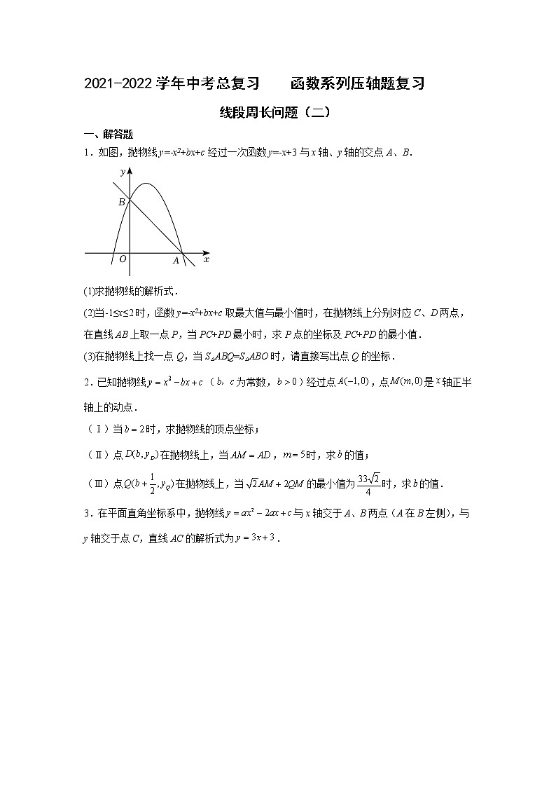 2021-2022学年中考总复习  函数系列压轴题复习  线段周长问题（二）解析版01