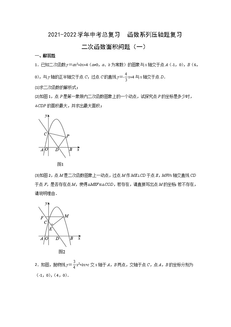 2021-2022学年中考总复习  函数系列压轴题复习 二次函数面积问题（一）原卷版第1页