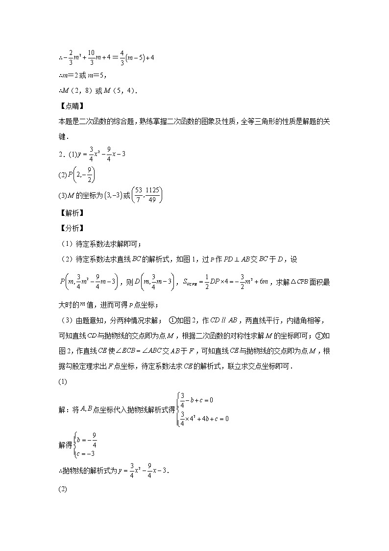 2021-2022学年中考总复习  函数系列压轴题复习 二次函数面积问题（一）解析版第3页