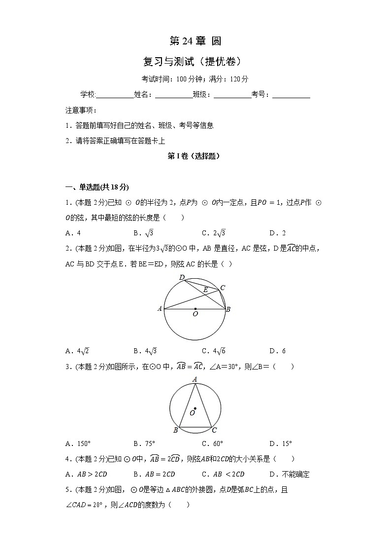 2021-2022学年人教版九年级上册数学 第24章 圆 复习与测试提优卷（解析版）01