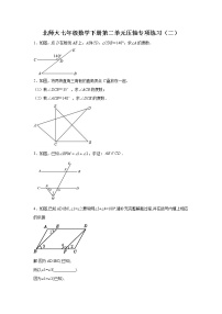 数学北师大版第二章 相交线与平行线综合与测试当堂达标检测题