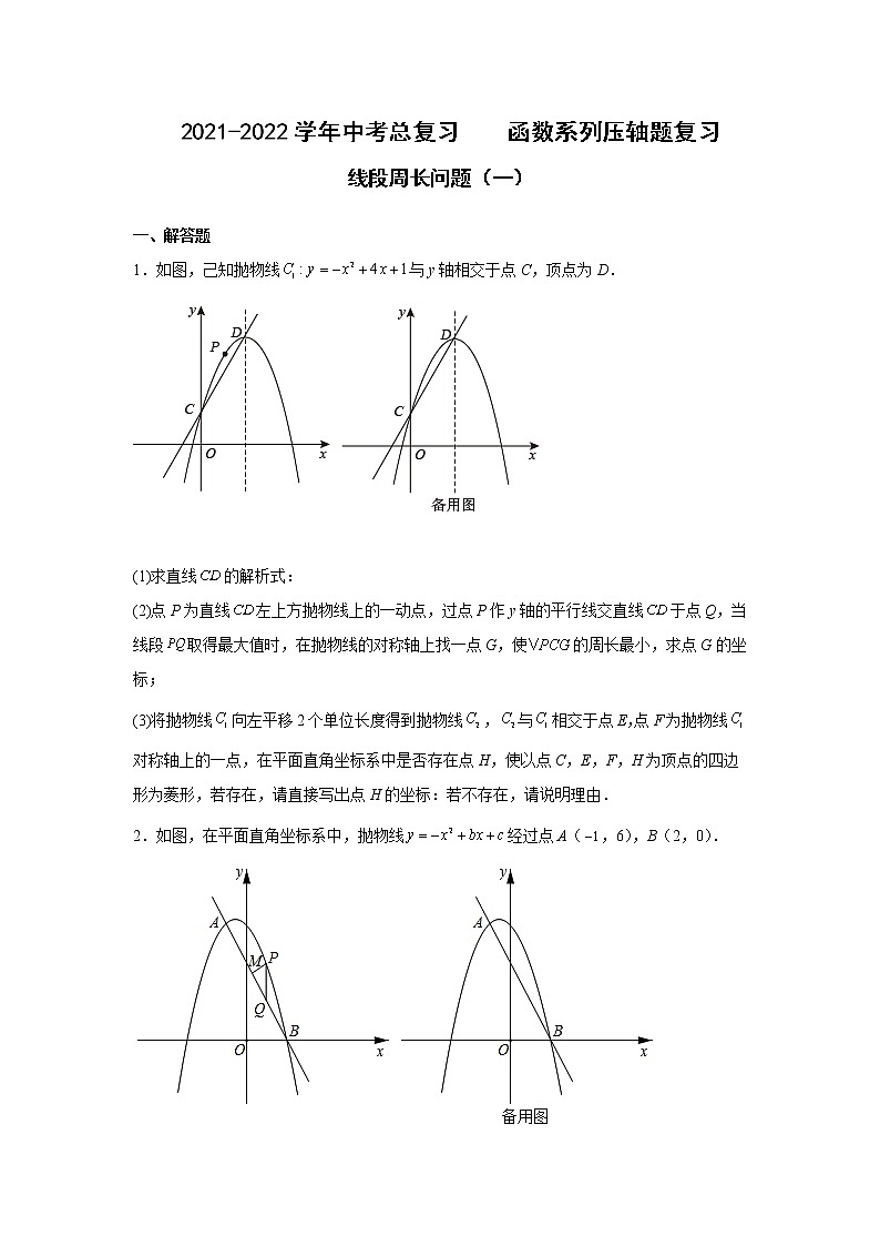 2021-2022学年中考总复习  函数系列压轴题复习 线段周长问题（一）原卷版第1页