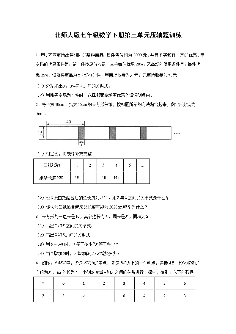 北师大版七年级数学下册第三单元变量之间的关系压轴题训练（原卷版）第1页