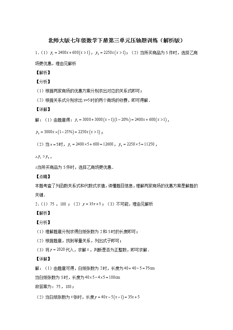北师大版七年级数学下册第三单元变量之间的关系压轴题训练（解析版）第1页