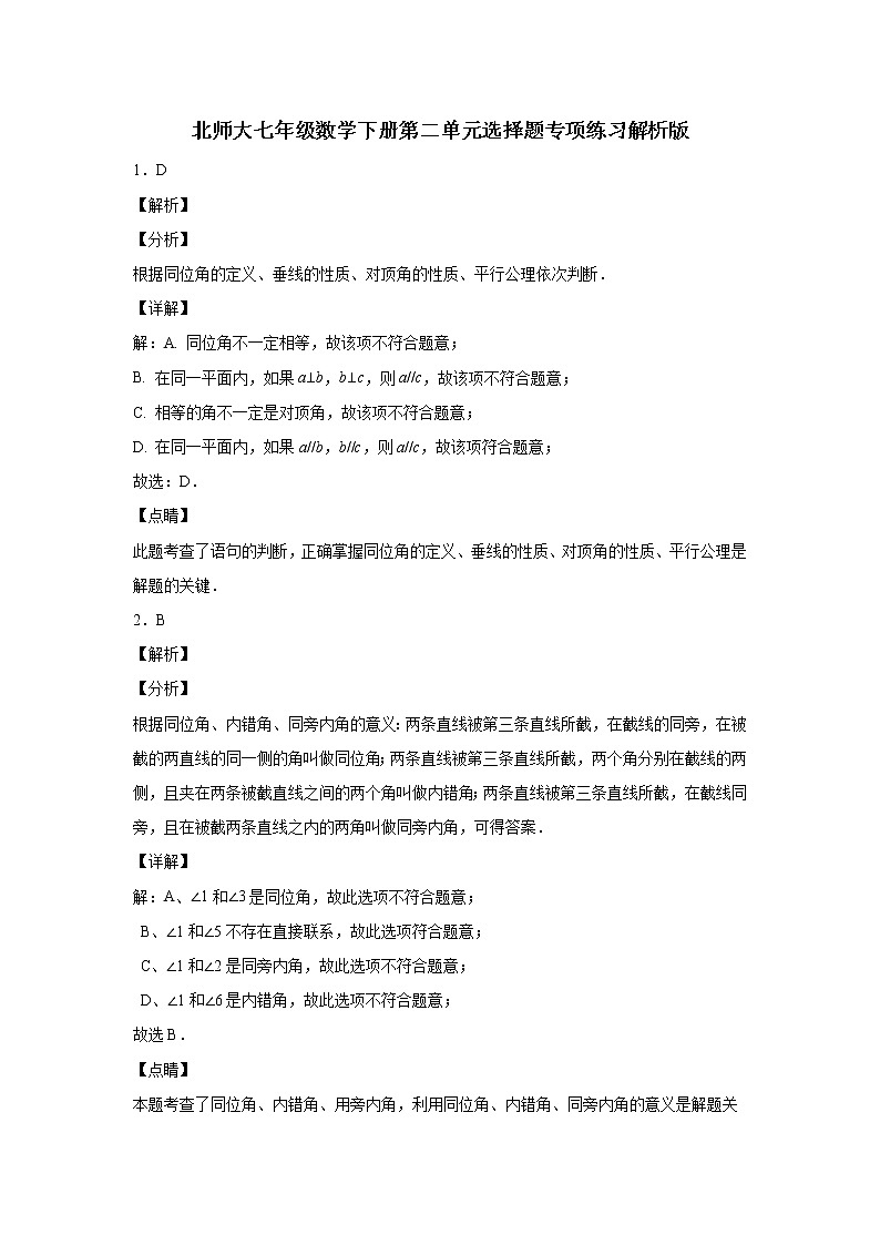 北师大七年级数学下册第二单元相交线与平行线选择题专项练习（解析版）第1页