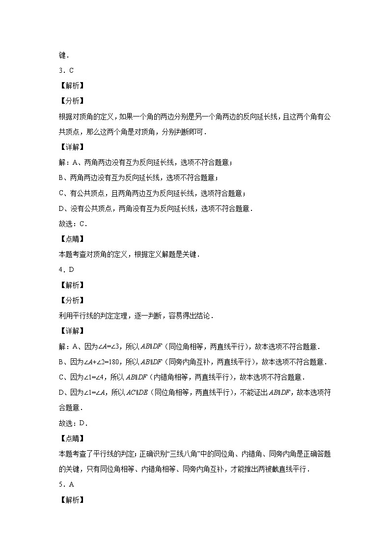 北师大七年级数学下册第二单元相交线与平行线选择题专项练习（解析版）第2页