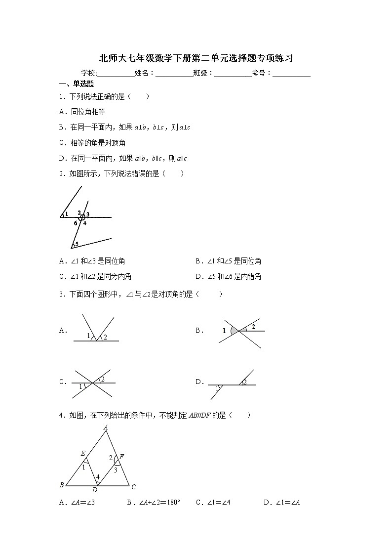 北师大七年级数学下册第二单元相交线与平行线选择题专项练习（原卷版）第1页