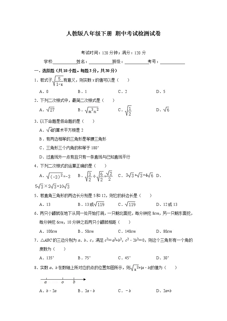 人教版八年级下册 期中考试检测试卷（含答案）第1页