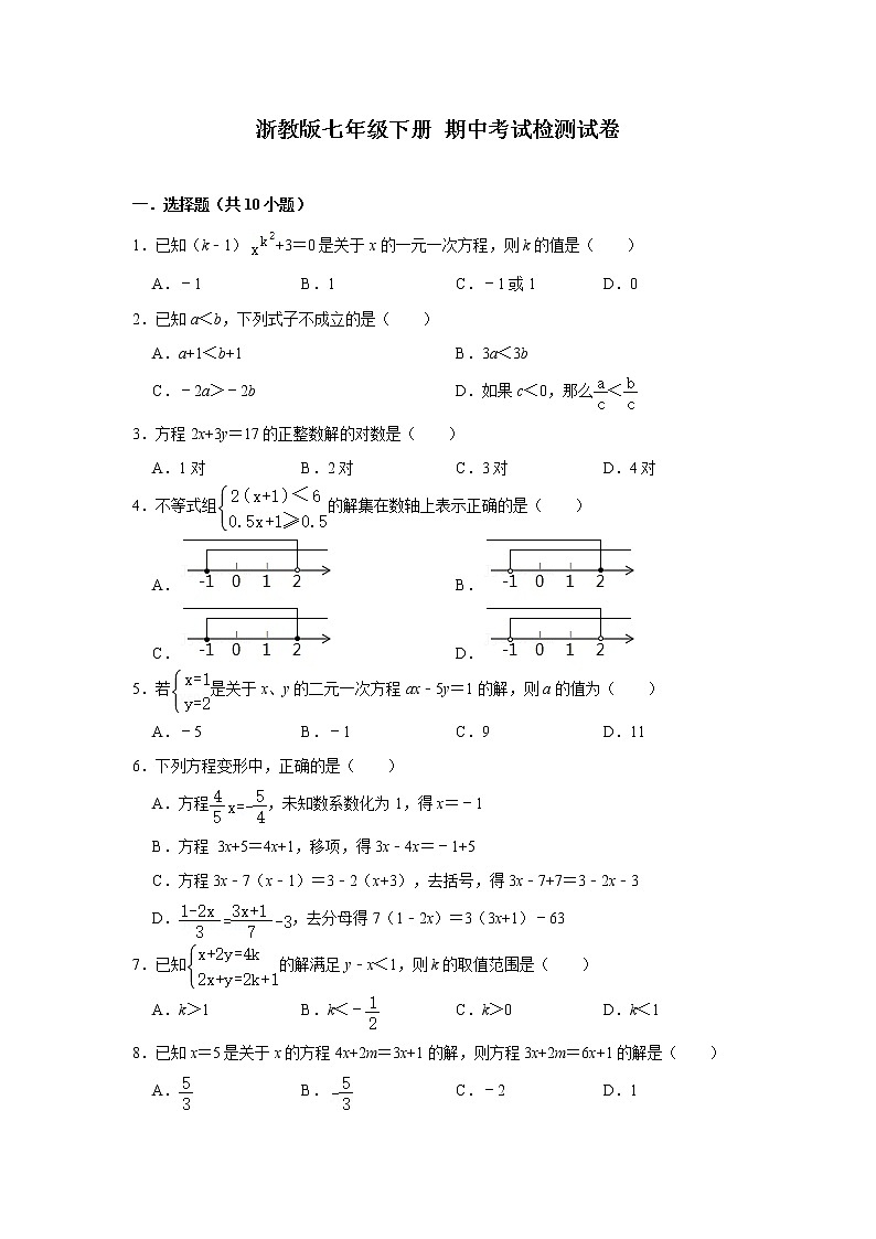 浙教版 七年级下次册 期中考试检测试卷( 含答案)第1页