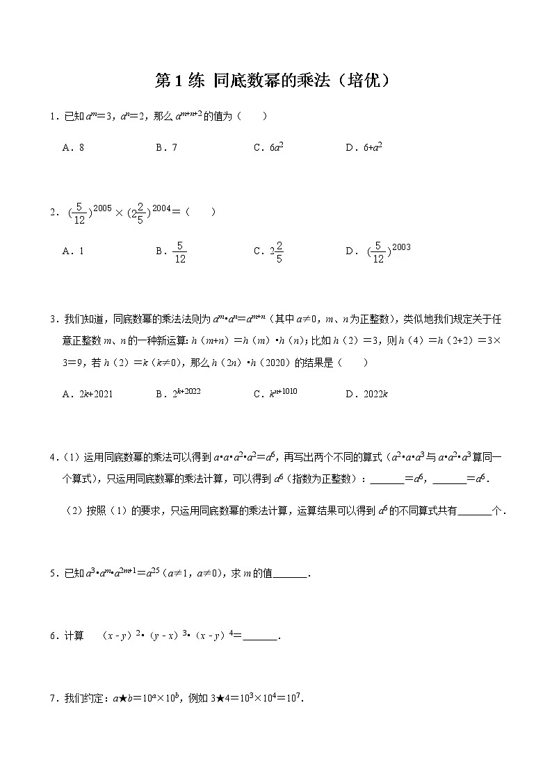 2021-2022学年九年级数学下册专项练习(北师大版)第1练 同底数幂的乘法（培优）(原卷版)第1页