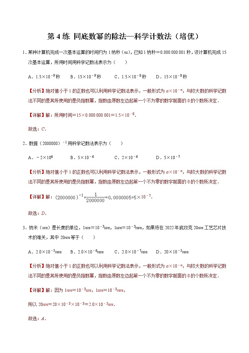 2021-2022学年九年级数学下册专项练习(北师大版)第4练 同底数幂的除法—科学计数法（培优）(解析版)第1页