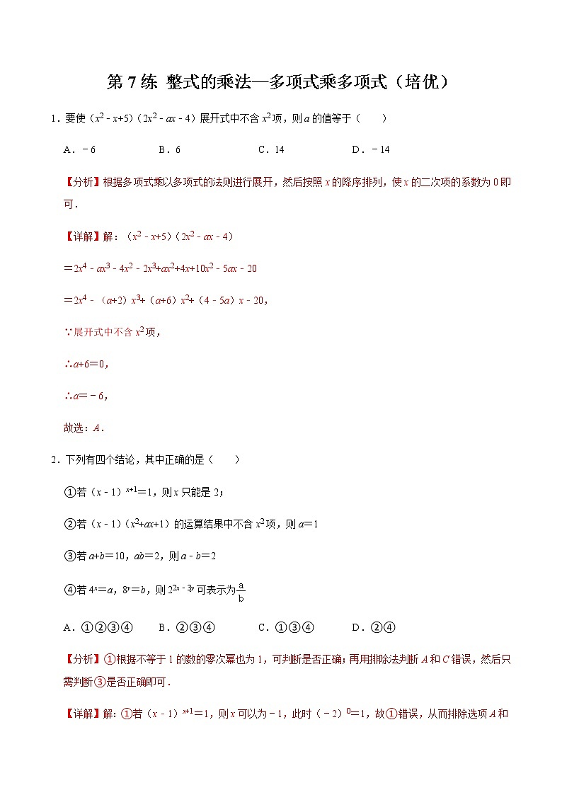 2021-2022学年九年级数学下册专项练习(北师大版)第7练 整式的乘法—多项式乘多项式（培优）(解析版)第1页