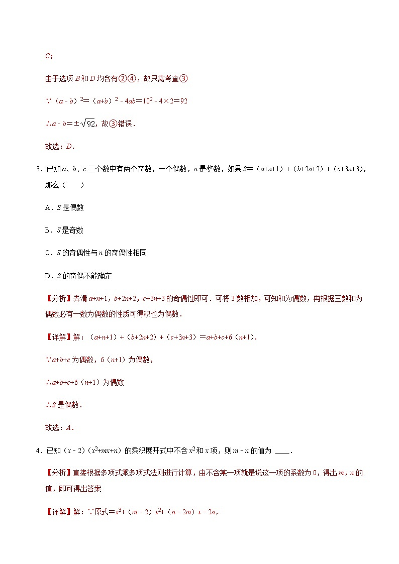 2021-2022学年九年级数学下册专项练习(北师大版)第7练 整式的乘法—多项式乘多项式（培优）(解析版)第2页