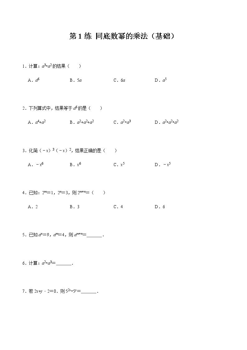 2021-2022学年九年级数学下册专项练习(北师大版)第1练 同底数幂的乘法（基础）(原卷版)01