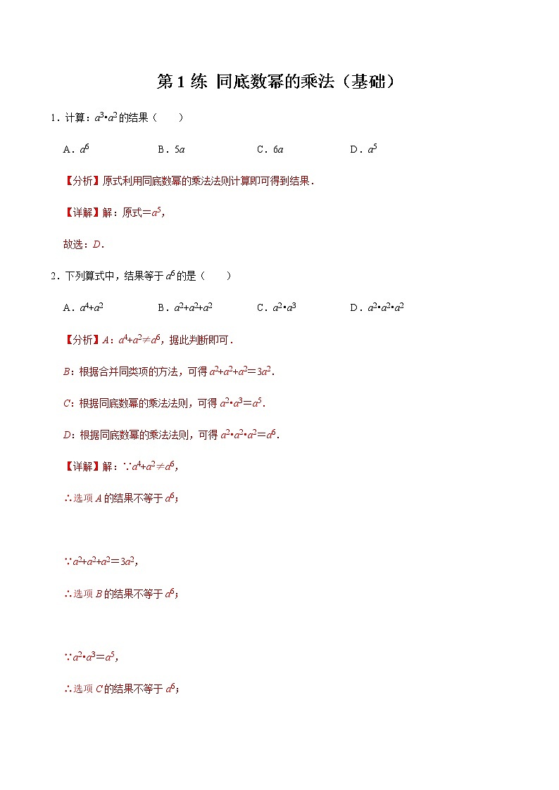 2021-2022学年九年级数学下册专项练习(北师大版)第1练 同底数幂的乘法（基础）(解析版)01