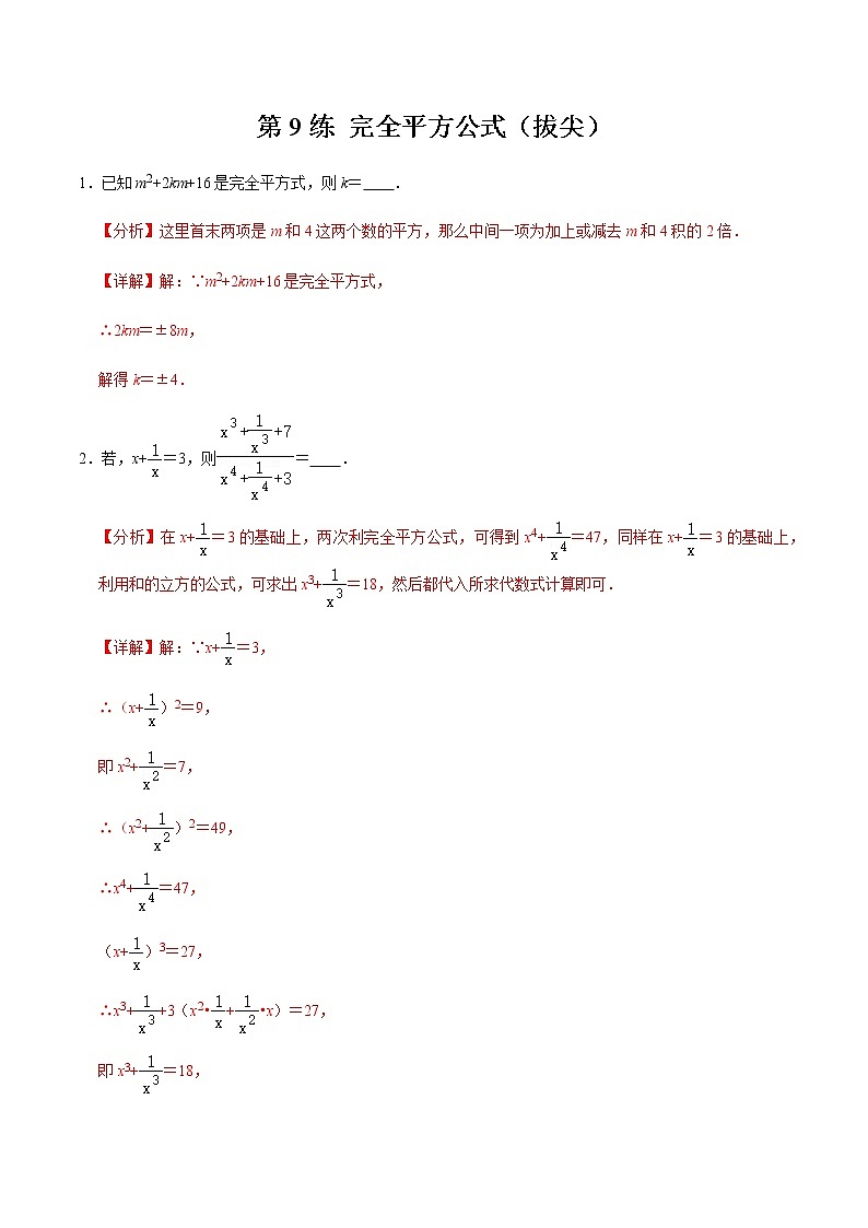 2021-2022学年九年级数学下册专项练习(北师大版)第9练 完全平方公式（拔尖）(解析版)第1页