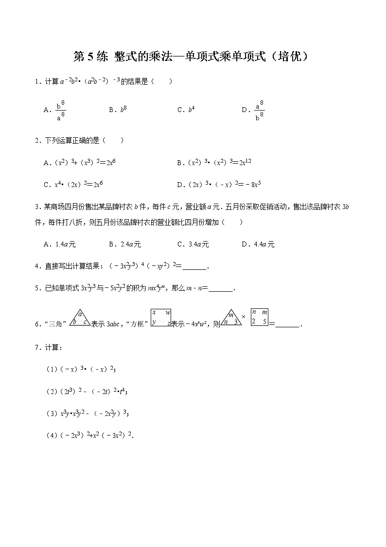 2021-2022学年九年级数学下册专项练习(北师大版)第5练 整式的乘法—单项式乘单项式（培优）(原卷版)第1页