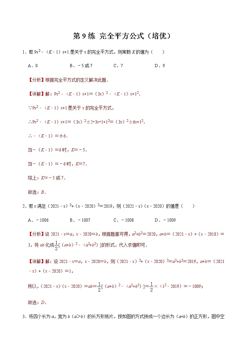 2021-2022学年九年级数学下册专项练习(北师大版)第9练 完全平方公式（培优）)(解析版)第1页