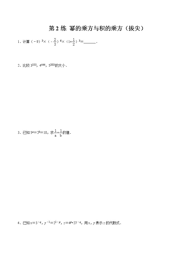 2021-2022学年九年级数学下册专项练习(北师大版)第2练 幂的乘方与积的乘方（拔尖）(原卷版)01