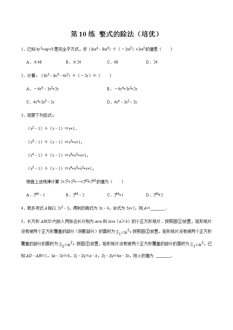 2021-2022学年九年级数学下册专项练习(北师大版)第10练 整式的除法（培优）(原卷版)01