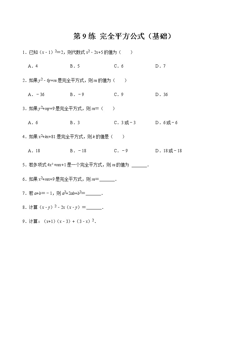 2021-2022学年九年级数学下册专项练习(北师大版)第9练 完全平方公式（基础）(原卷版)第1页