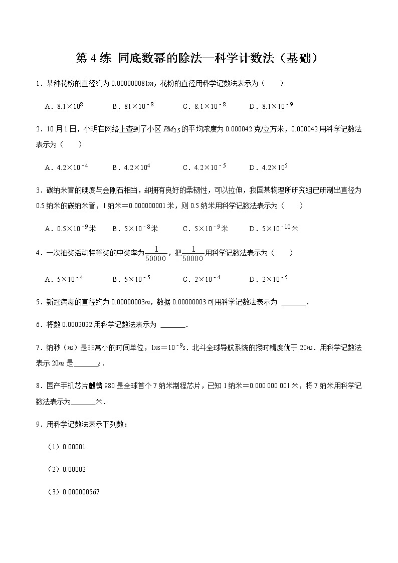2021-2022学年九年级数学下册专项练习(北师大版)第4练 同底数幂的除法—科学计数法（基础）(原卷版)第1页