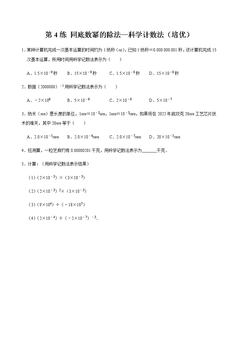 2021-2022学年九年级数学下册专项练习(北师大版)第4练 同底数幂的除法—科学计数法（培优）(原卷版)第1页