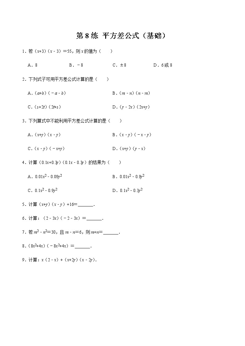 2021-2022学年九年级数学下册专项练习(北师大版)第8练 平方差公式（基础）(原卷版)第1页