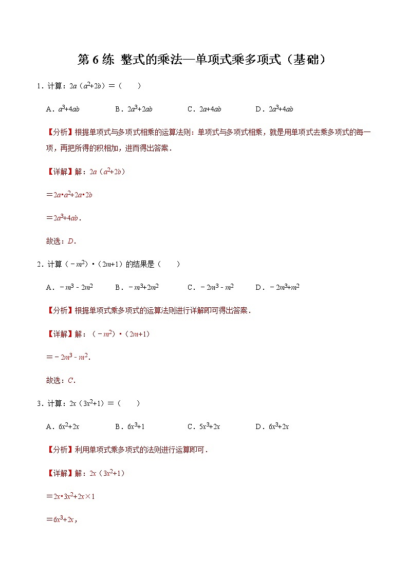 2021-2022学年九年级数学下册专项练习(北师大版)第6练 整式的乘法—单项式乘多项式（基础）(解析版)第1页