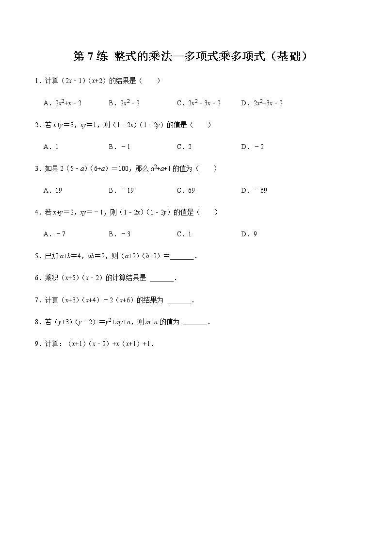 2021-2022学年九年级数学下册专项练习(北师大版)第7练 整式的乘法—多项式乘多项式（基础）(原卷版)第1页