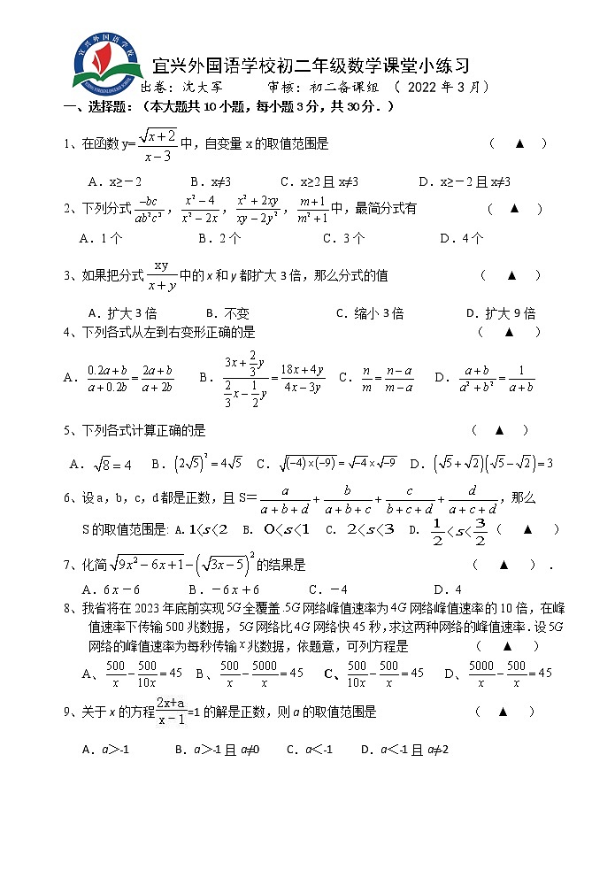 2022年宜兴市外国语学校初二数学3月月考试题01