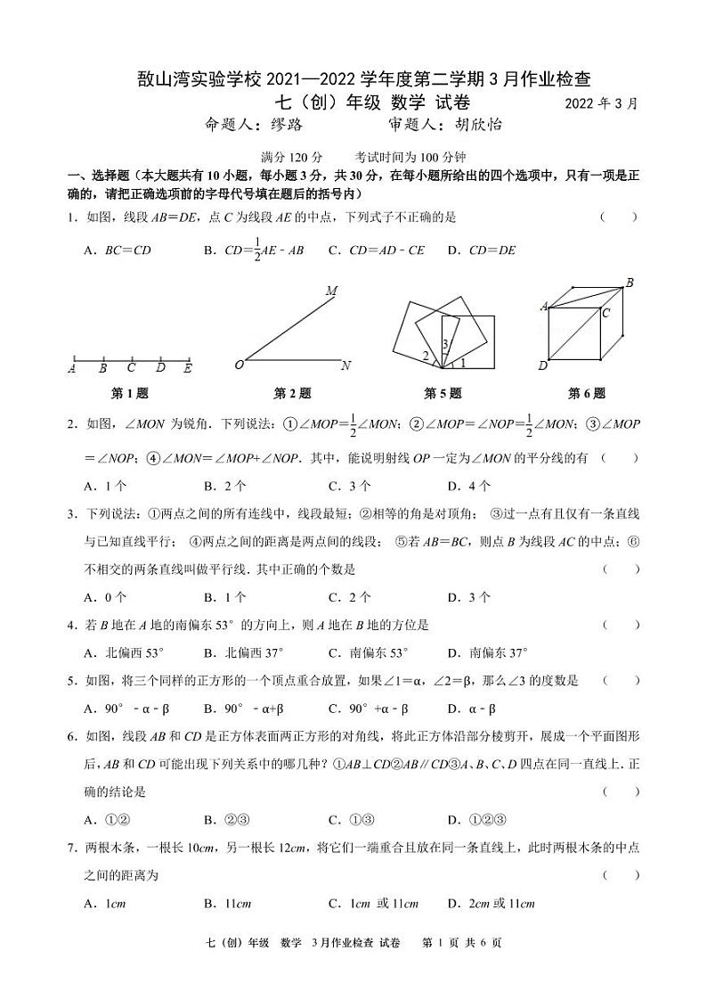 初一数学2022年江阴市敔山湾学校3月月考试题01