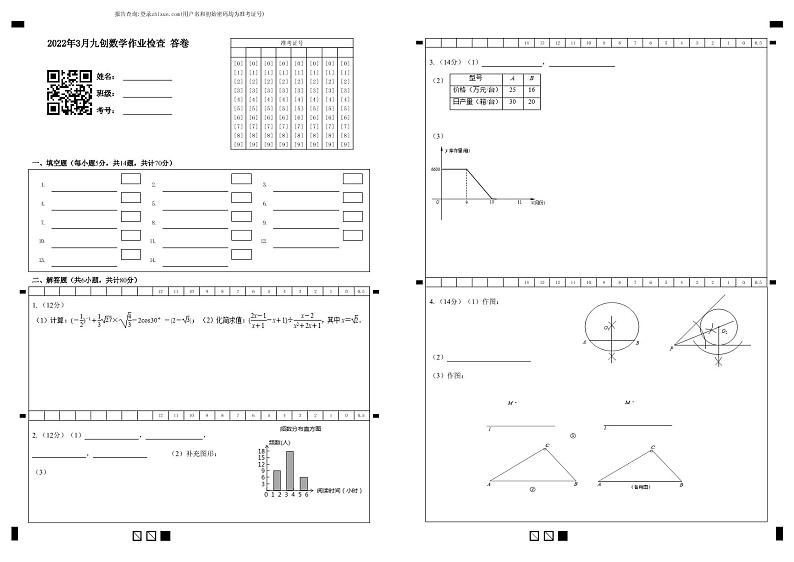 2022年3月九创数学作业检查 答卷-答题卡第1页