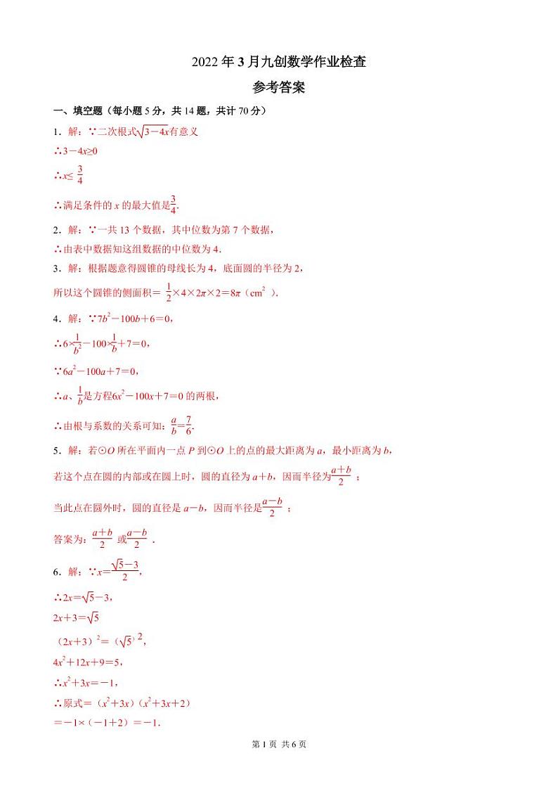 2022年3月九创数学作业检查完整答案第1页