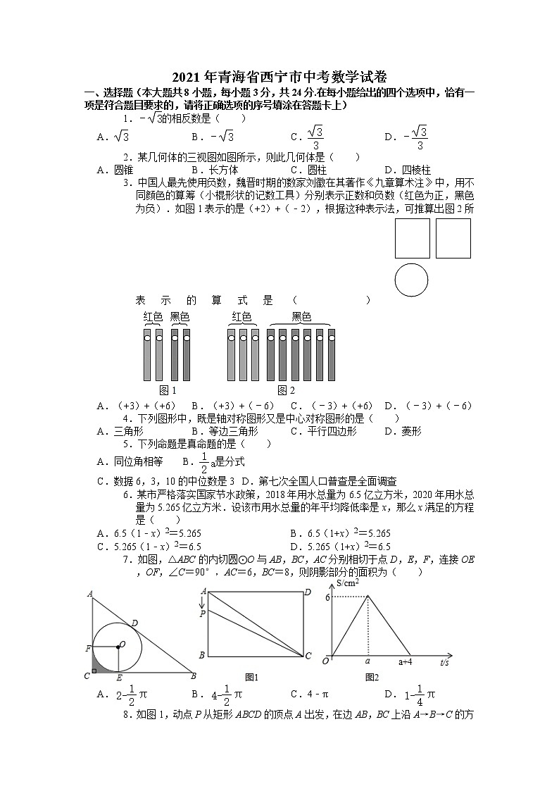 2021年青海省西宁市中考数学试卷（不含答案）01