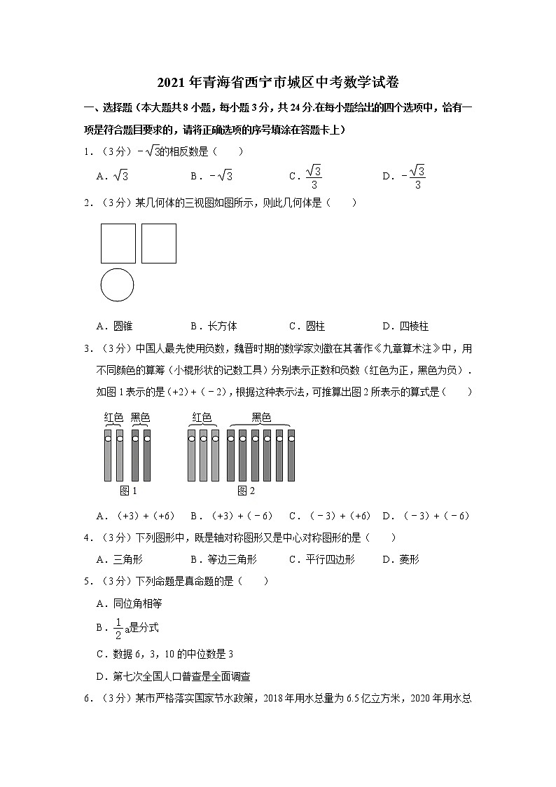 2021年青海省西宁市城区中考数学试卷（含答案解析）01