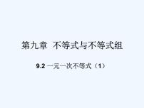 数学七年级下册第九章 不等式与不等式组9.2 一元一次不等式评课课件ppt