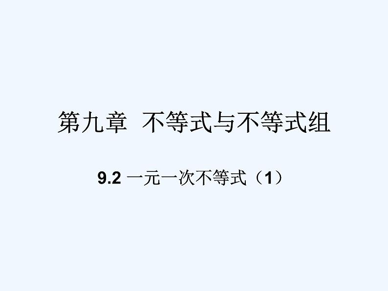 初中数学同步课件9.2 一元一次不等式（1）第1页