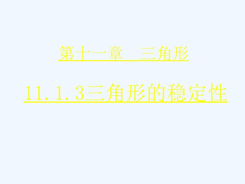 初中数学同步课件第3课时 11.1.3 三角形的稳定性01